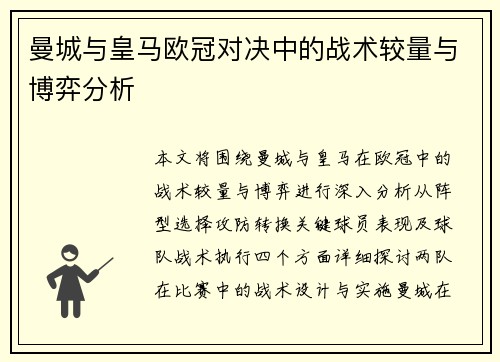 曼城与皇马欧冠对决中的战术较量与博弈分析