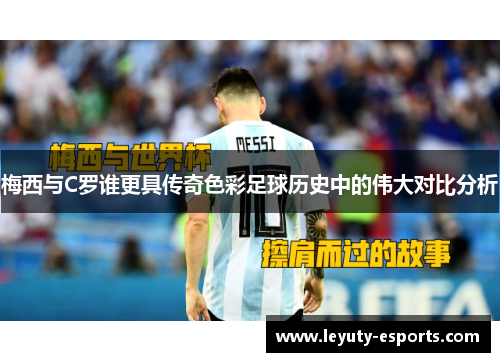 梅西与C罗谁更具传奇色彩足球历史中的伟大对比分析