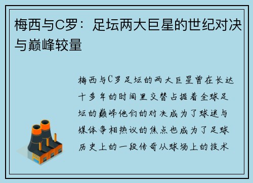 梅西与C罗：足坛两大巨星的世纪对决与巅峰较量