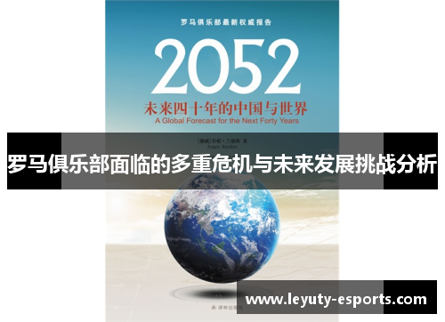 罗马俱乐部面临的多重危机与未来发展挑战分析