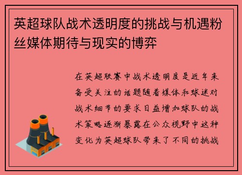 英超球队战术透明度的挑战与机遇粉丝媒体期待与现实的博弈