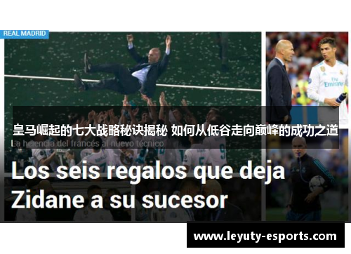 皇马崛起的七大战略秘诀揭秘 如何从低谷走向巅峰的成功之道