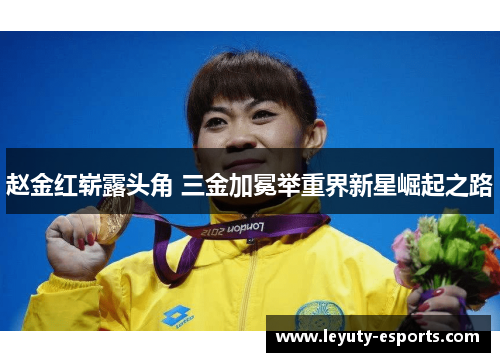 赵金红崭露头角 三金加冕举重界新星崛起之路