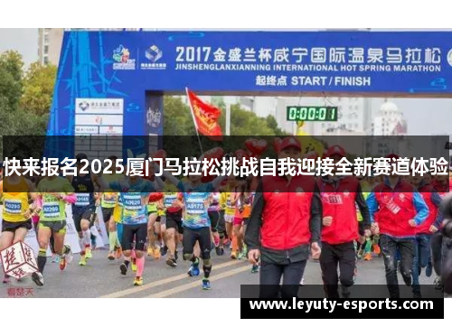 快来报名2025厦门马拉松挑战自我迎接全新赛道体验