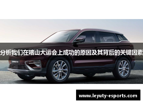分析我们在喀山大运会上成功的原因及其背后的关键因素