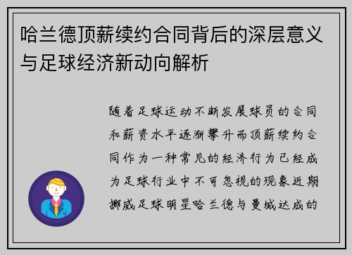 哈兰德顶薪续约合同背后的深层意义与足球经济新动向解析