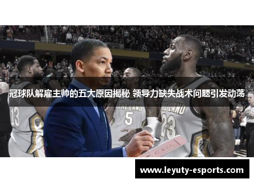 冠球队解雇主帅的五大原因揭秘 领导力缺失战术问题引发动荡