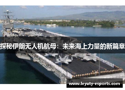 探秘伊朗无人机航母：未来海上力量的新篇章