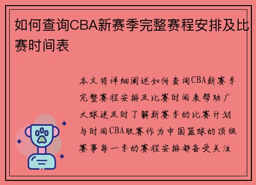 如何查询CBA新赛季完整赛程安排及比赛时间表