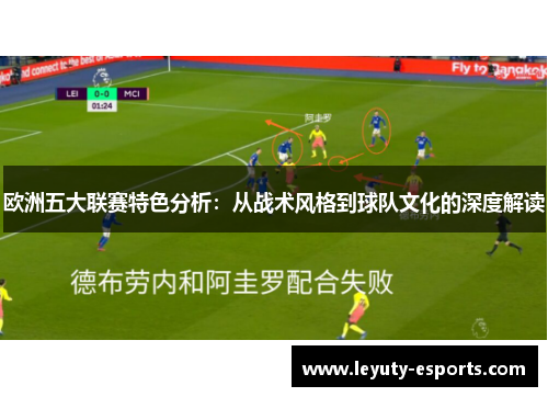 欧洲五大联赛特色分析：从战术风格到球队文化的深度解读